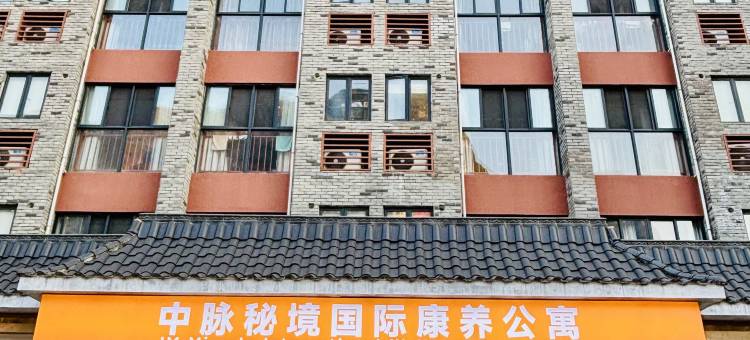 中脉秘境国际康养公寓图片