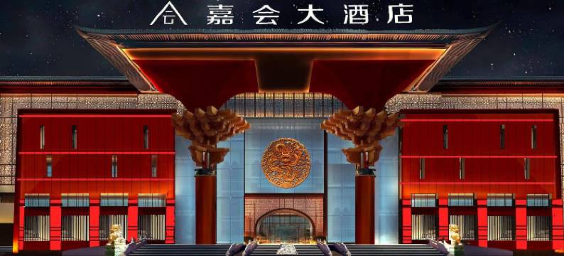 嘉会大酒店(伊宁火车站店)图片