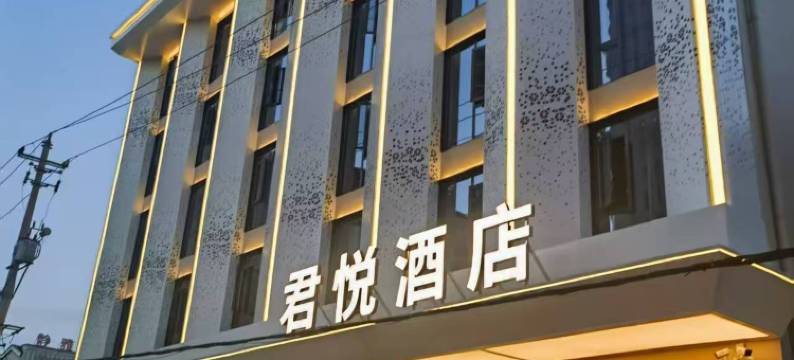 洪湖君悦酒店( 洪湖市中医院龙街城市文旅街店)图片