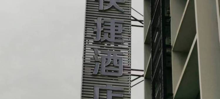 城市快捷酒店(兴安灵渠店)图片