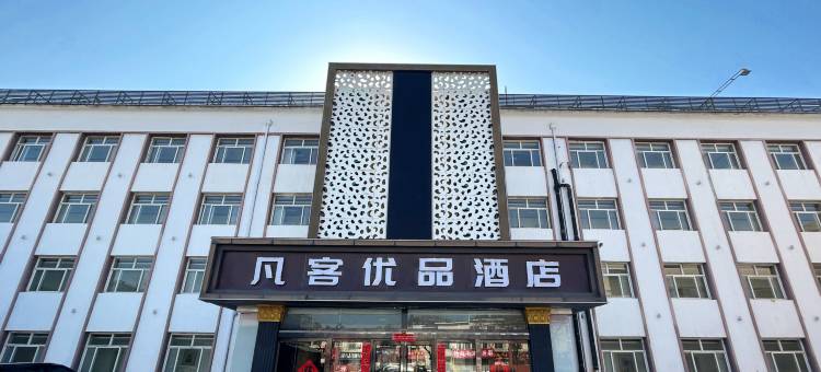 凡客优品酒店(泰安泰山区火车站灵山大街店)图片