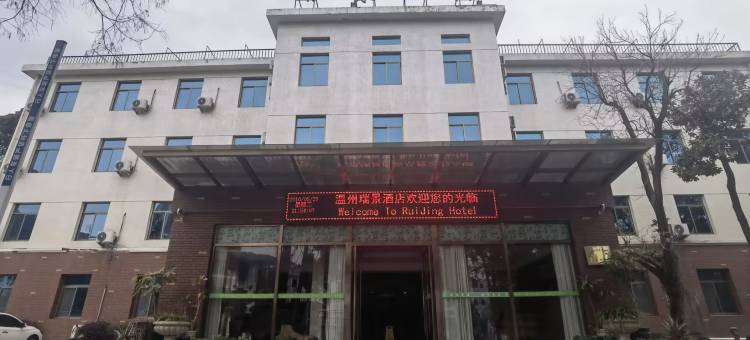 温州瑞景丽园酒店图片