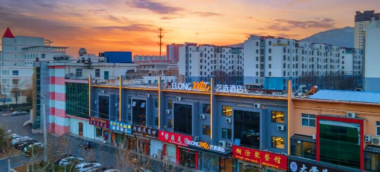 艺选酒店(涉县龙山大街店)图片