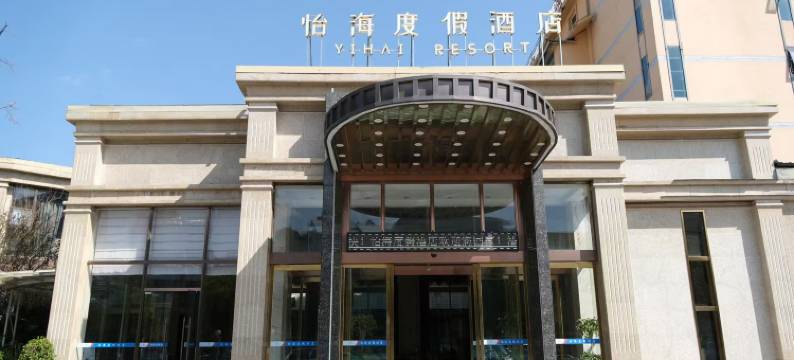 怡海度假酒店(西昌邛海17度火把广场店)图片