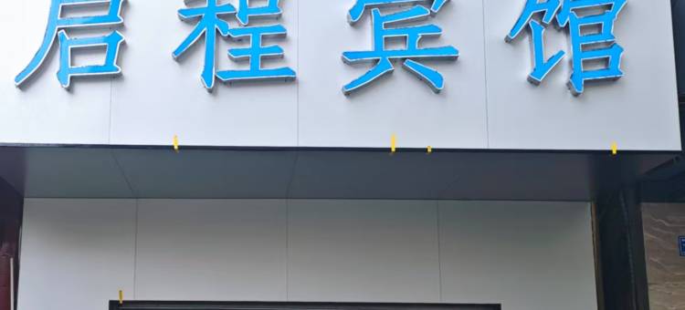 北海启程宾馆图片