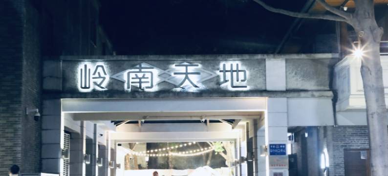 维也纳酒店(佛山祖庙叠滘地铁站店)图片