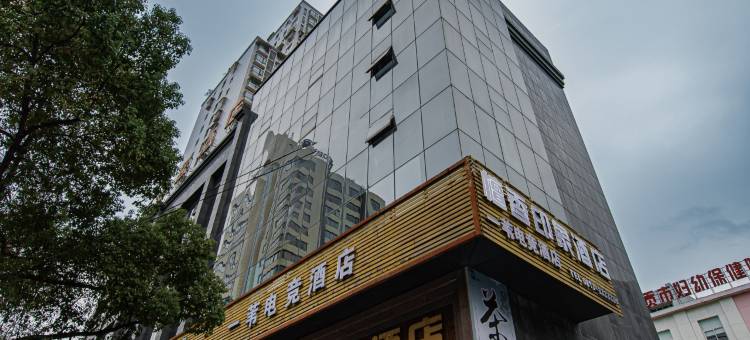 檀香印象酒店(自贡彩灯公园店)图片