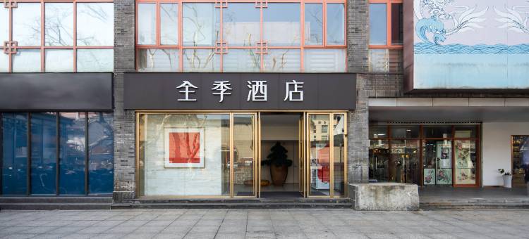 全季酒店(南京夫子庙步行街店)图片