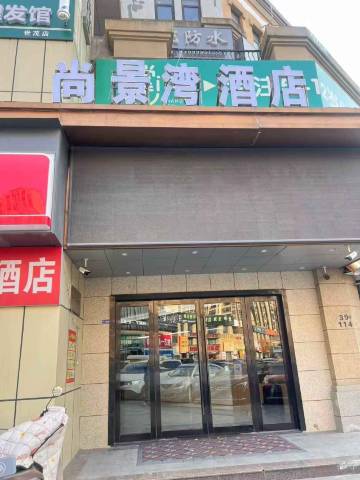 尚景湾酒店(南通世贸广场店)