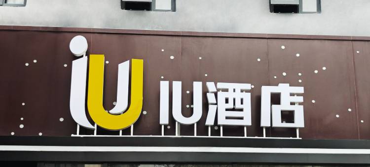 IU酒店(北京七里庄地铁站店)图片