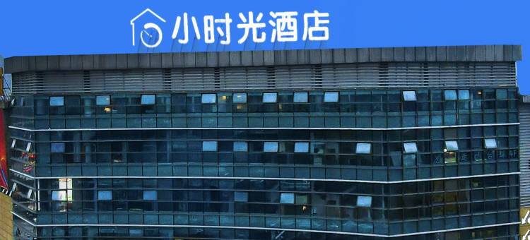 泸州小时光酒店(西南商贸城店)图片