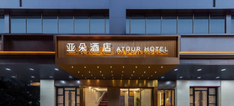 广州火车站中医药大学亚朵酒店图片