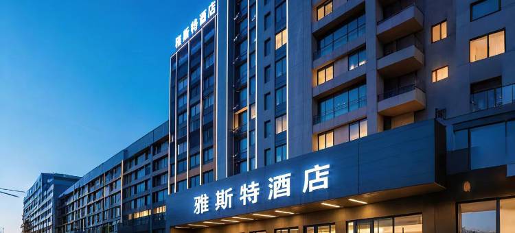 雅斯特酒店(武汉光谷步行街店)图片