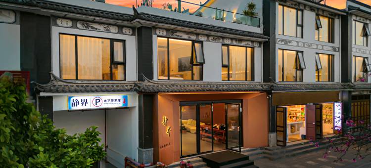 静界花园度假民宿(大理古城店)图片