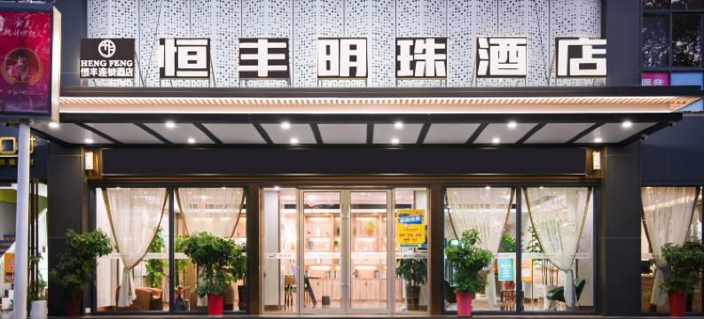 耒阳恒丰明珠酒店(发明家广场店)图片