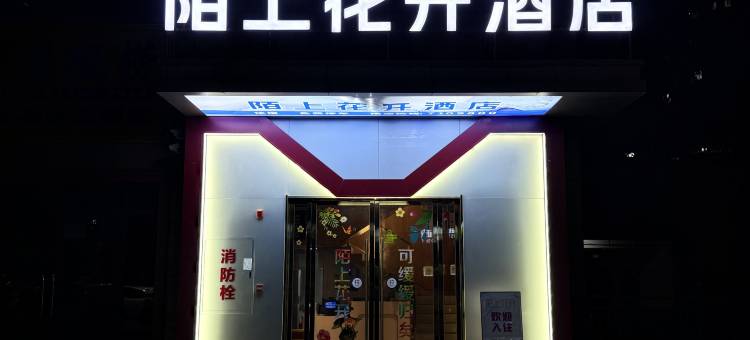 陌上花开酒店(郧阳区店)图片
