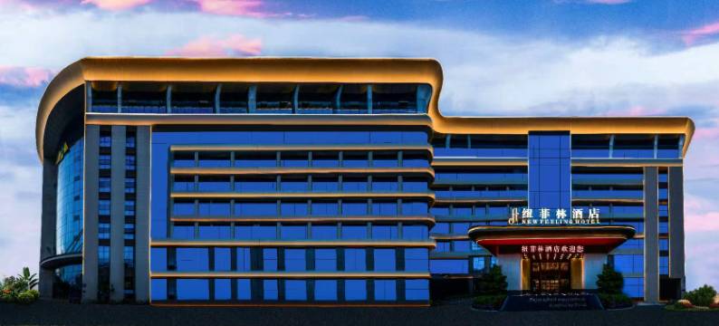 纽菲林酒店(南郊机场店)图片