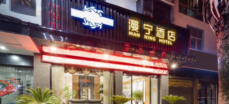 玉屏·漫宁酒店(茅坪大道舞阳河店)图片