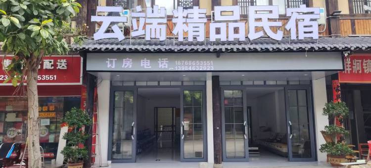 云端精品民宿图片
