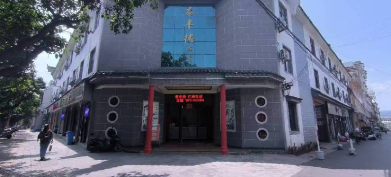 弥勒泰丰楼宾馆(巨人世纪广场庆来公园店)图片