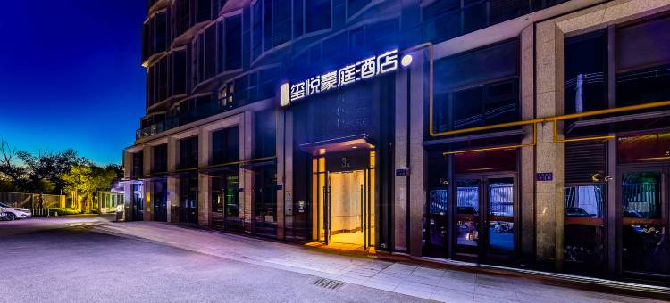 玺悦豪庭酒店(兰州高铁西站中天健广场店)图片