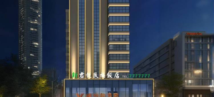 维也纳酒店(漯河火车站店)图片