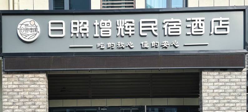 日照增辉民宿酒店图片
