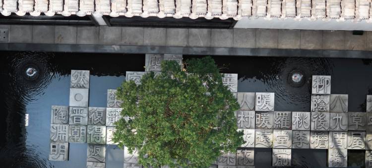 美叙·禧呈悦酒店(苏州金鸡湖斜塘老街店)图片