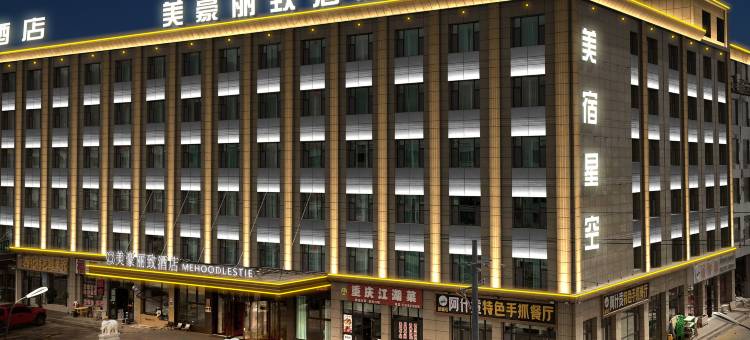 美豪丽致酒店(海西大柴旦店)图片