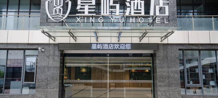 星屿酒店图片