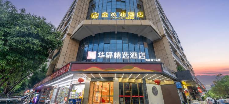 金鸡汕酒店(福州火车站金鸡山公园店)图片