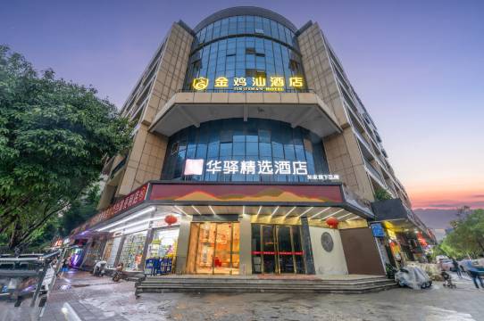 如家华驿精选酒店(福州火车站金鸡山公园店)