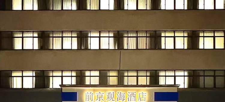 前京观海酒店(金山城市沙滩金山卫火车站店)图片
