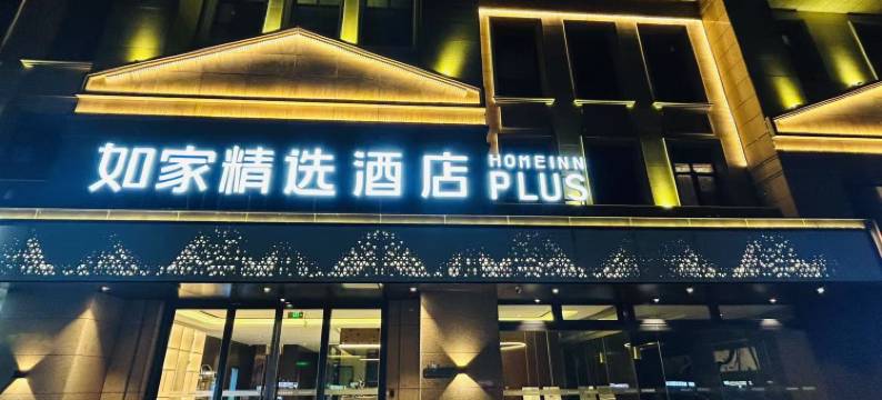 如家精选酒店(徐州大学路怡和广场店)图片