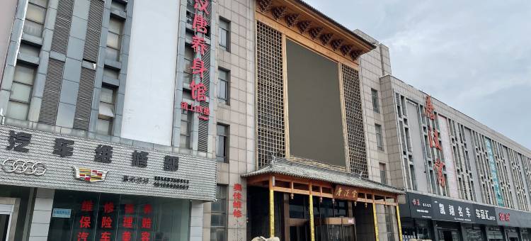 唐汉宫酒店(安庆高铁站店)图片