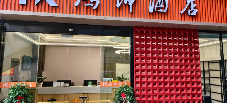 鸿坤酒店(鸿郎休闲生活广场店)图片