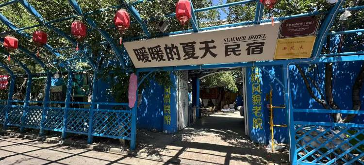 伊宁暖暖的夏天民宿图片