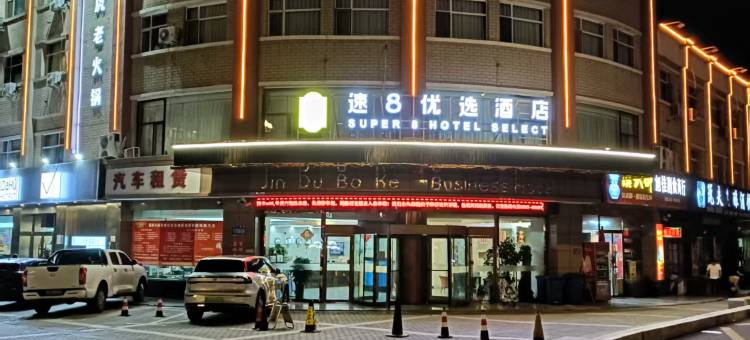 速8优选酒店(市政府大唐美食街店)图片