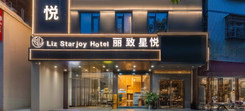 丽致星悦轻居(广州大学城店)图片