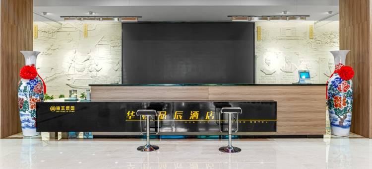 华悦晶辰酒店图片