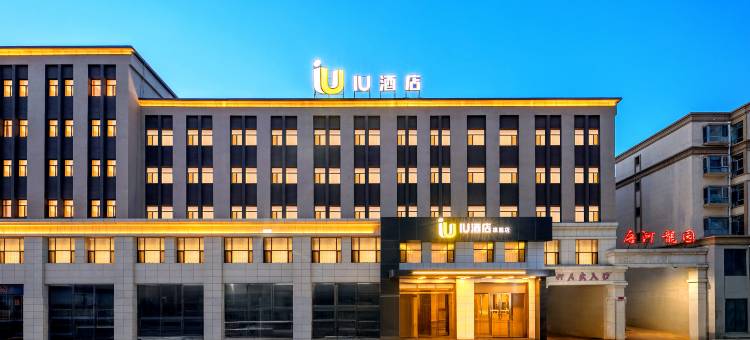 IU酒店旗舰店(灵丘唐河龙园店)图片