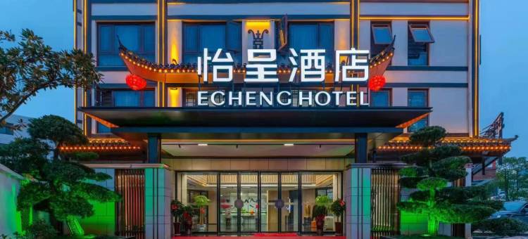 怡呈酒店(衡阳南岳景区店)图片