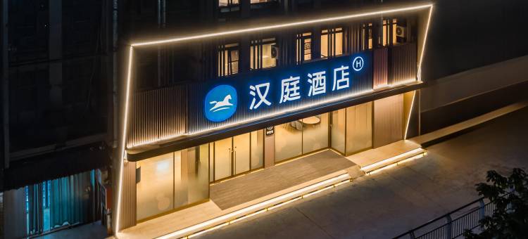 汉庭酒店(盐城阜宁县政府上海路店)图片