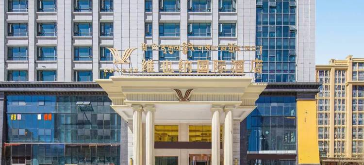 维也纳国际酒店(拉萨火车站王府井店)图片