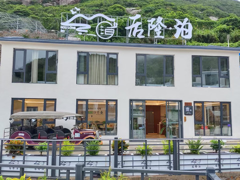 南麂岛后隆泊酒店