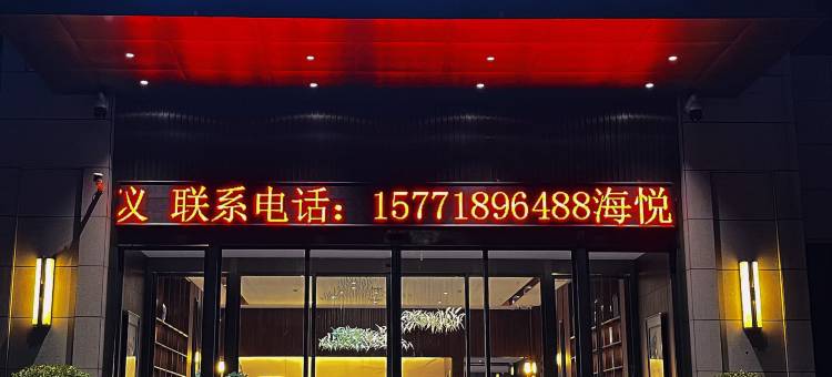 海悦酒店(铜川市人民医院体育馆店)图片