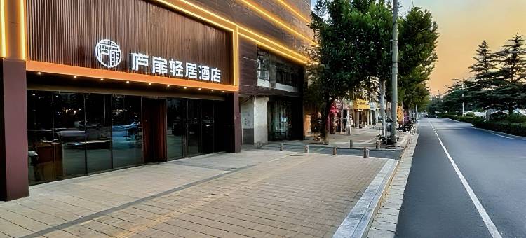 庐扉轻居酒店(中牟商都大道电视塔店)图片