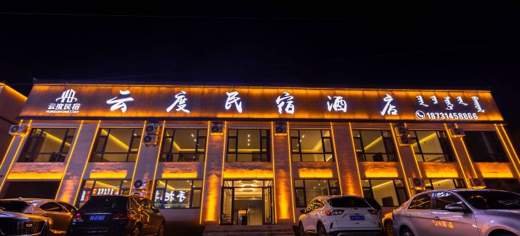 云度民宿酒店(乌兰布统景区店)图片