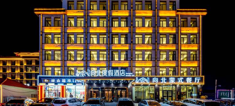 乌兰布统向北·度假酒店(乌兰布统草原景区店)图片
