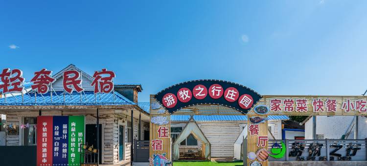 黑山头游牧之行庄园图片